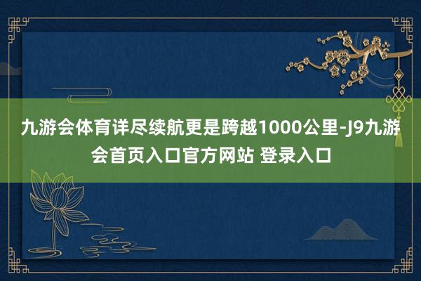 九游会体育详尽续航更是跨越1000公里-J9九游会首页入口官方网站 登录入口
