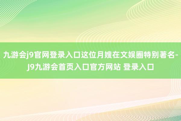 九游会j9官网登录入口这位月嫂在文娱圈特别著名-J9九游会首页入口官方网站 登录入口