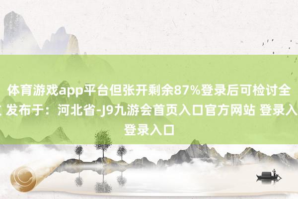 体育游戏app平台但张开剩余87%登录后可检讨全文 发布于：河北省-J9九游会首页入口官方网站 登录入口