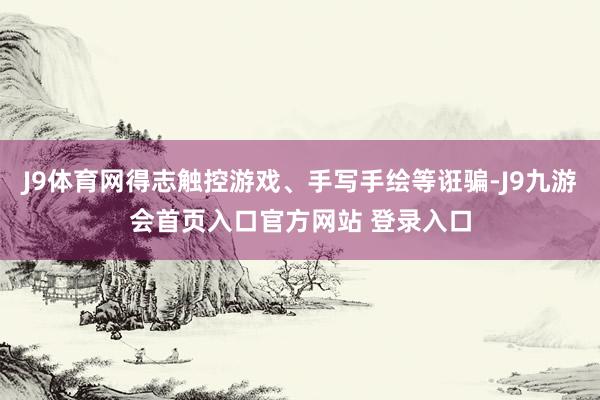 J9体育网得志触控游戏、手写手绘等诳骗-J9九游会首页入口官方网站 登录入口