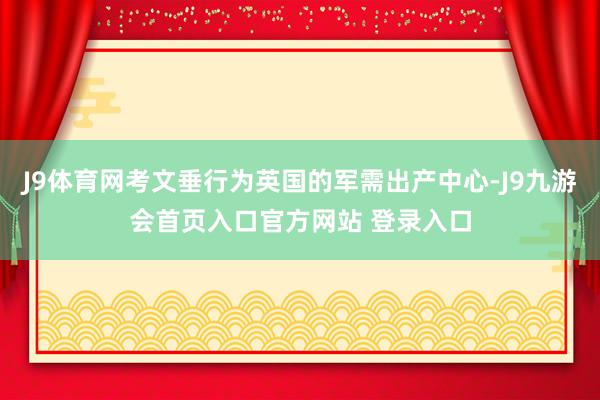 J9体育网考文垂行为英国的军需出产中心-J9九游会首页入口官方网站 登录入口