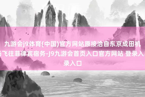 九游会j9体育(中国)官方网站原接洽自东京成田机场飞往菲律宾宿务-J9九游会首页入口官方网站 登录入口